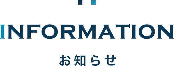 お知らせ お知らせ