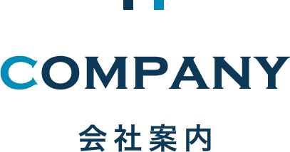 会社案内 会社案内